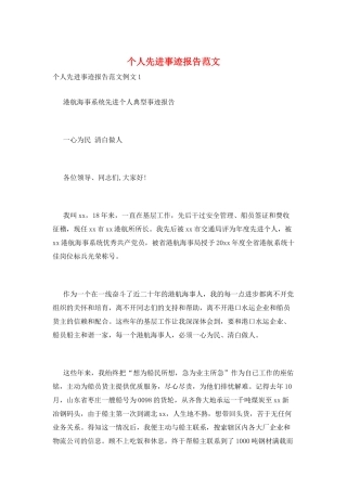 个人先进事迹报告范文