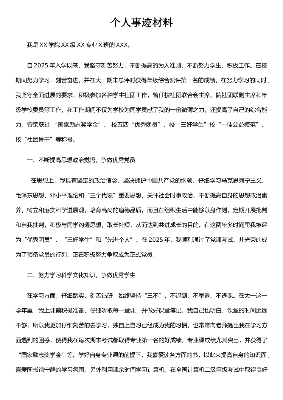 个人先进事迹个人自传个人简历资料_第1页