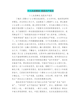 个人先进事迹-我是共产党员