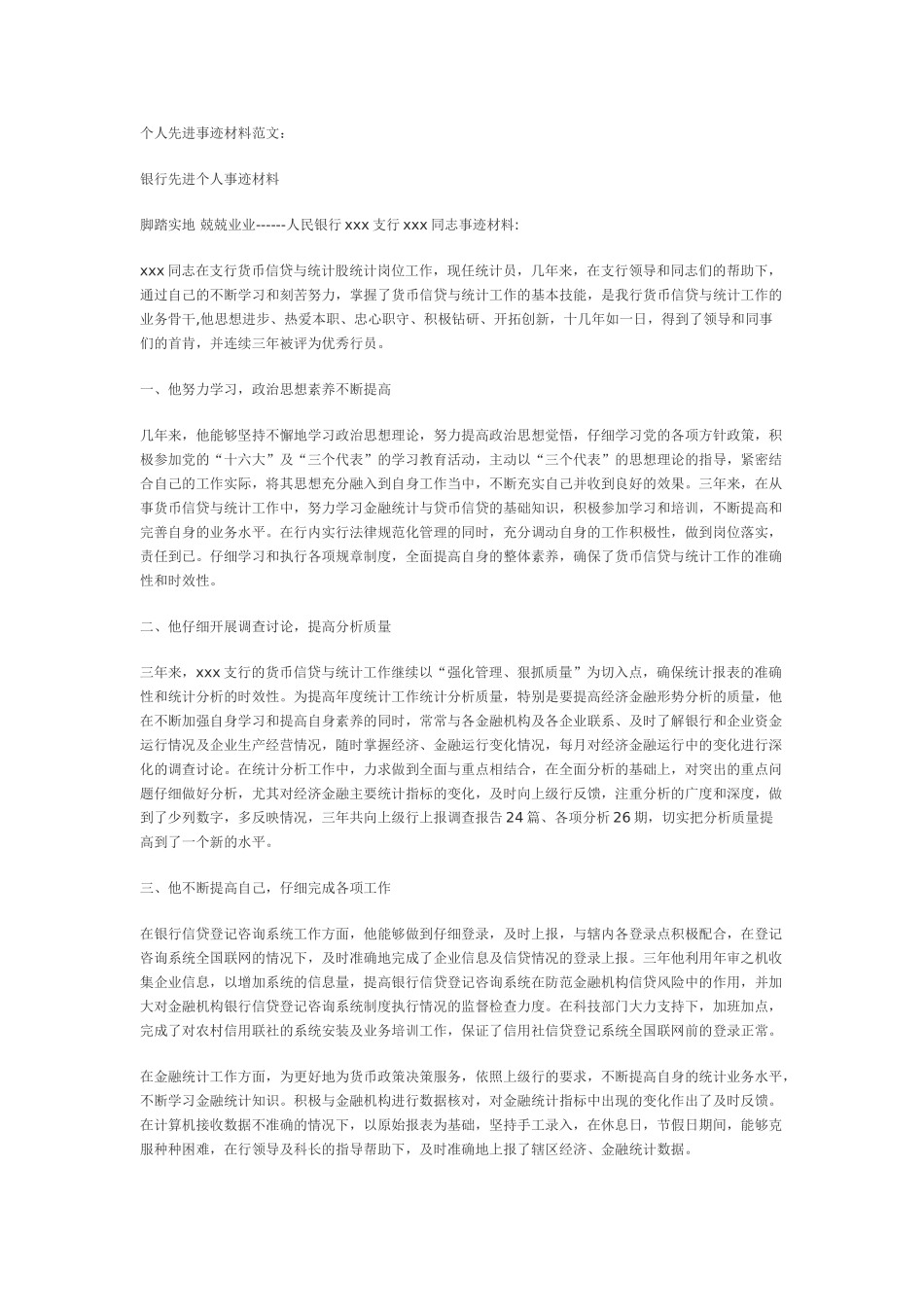 个人先进事迹材料范文_第1页