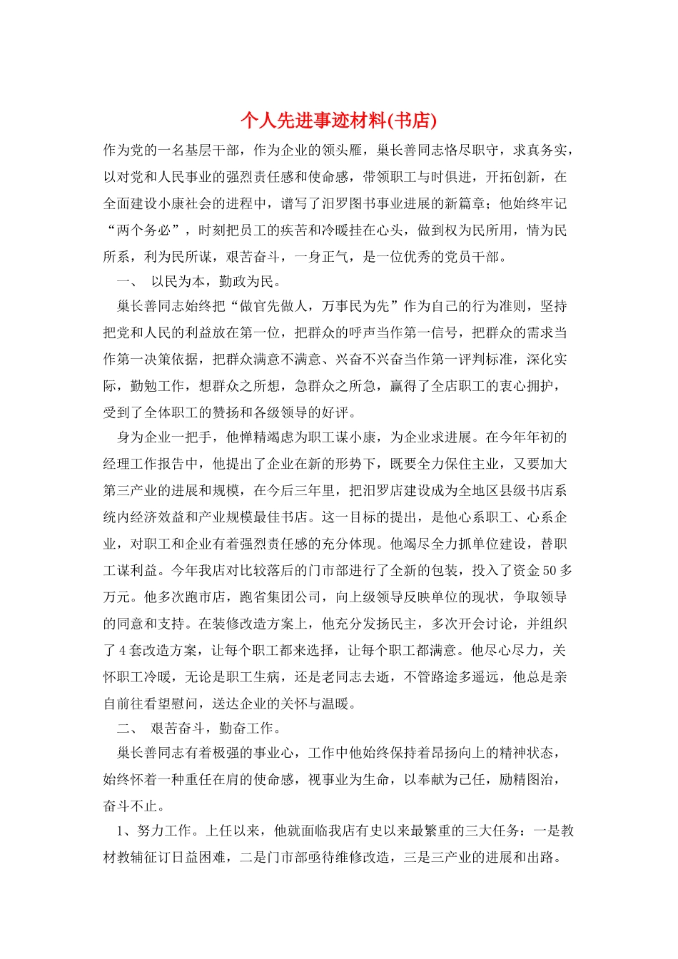 个人先进事迹材料_第1页