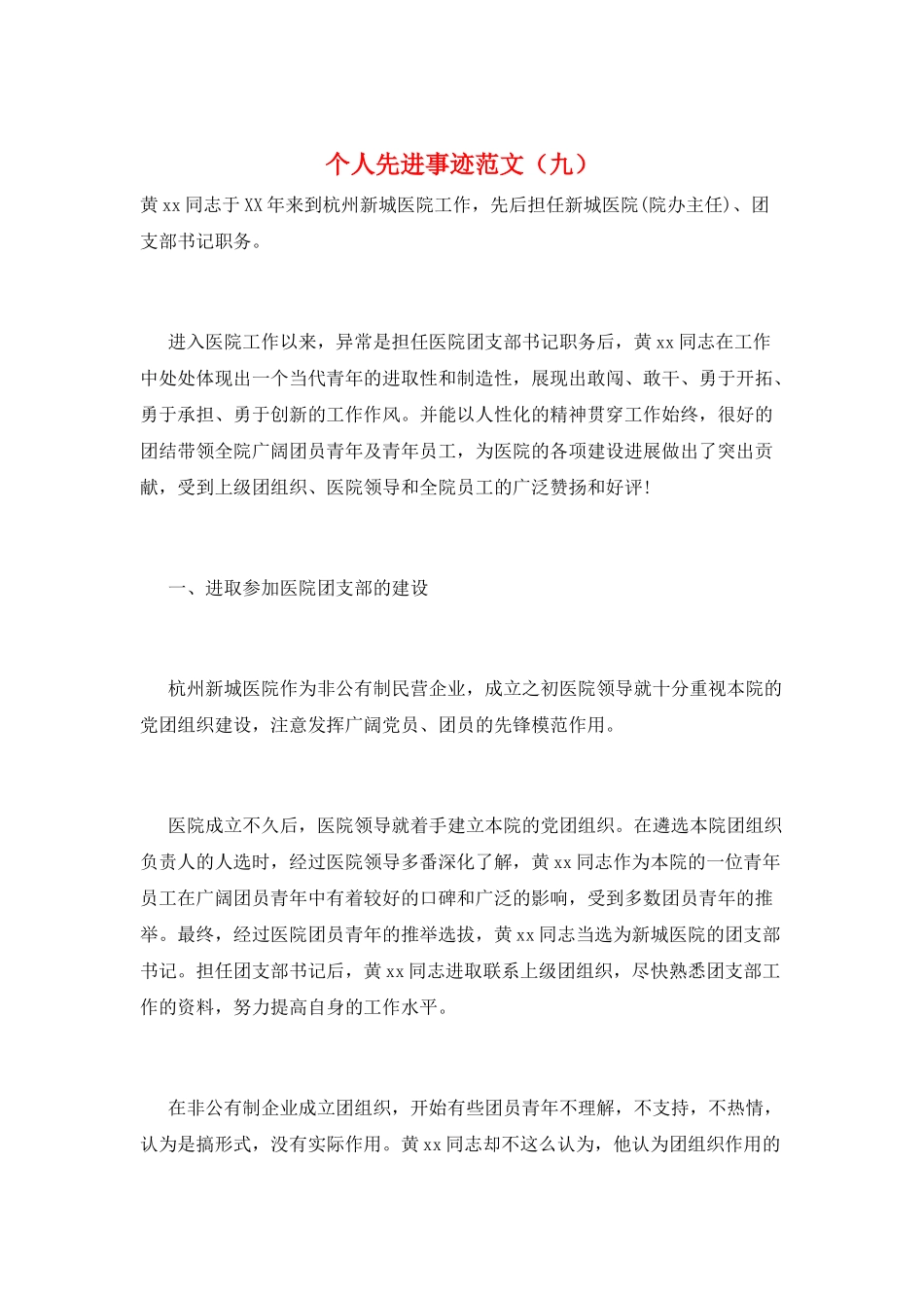 个人先进事迹范文(九)_第1页