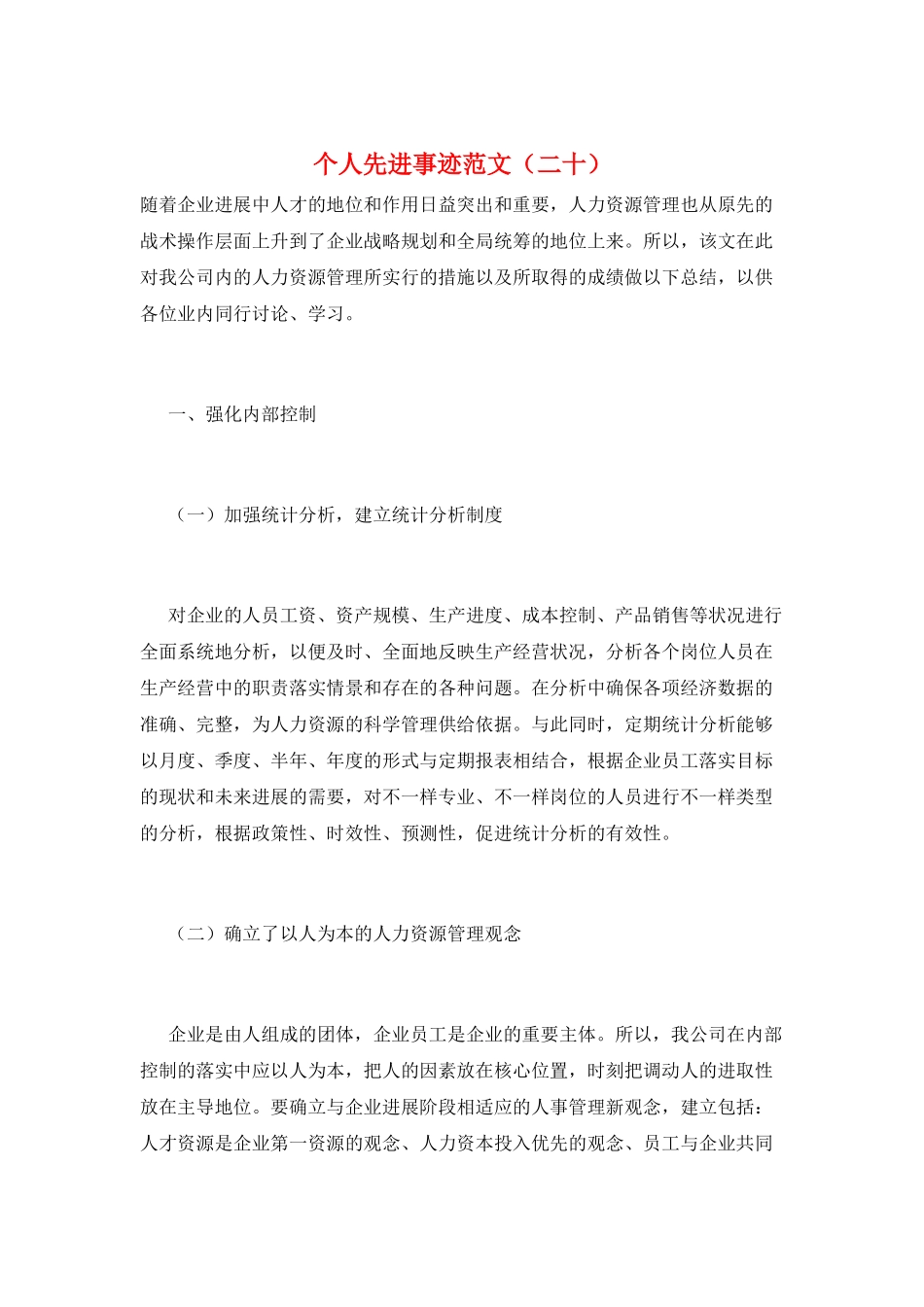 个人先进事迹范文(二十)_第1页