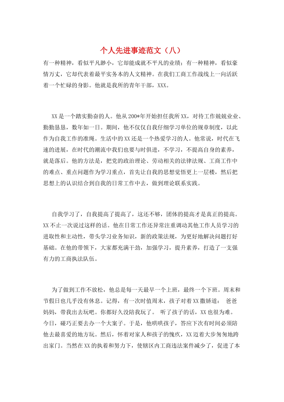 个人先进事迹范文(八)_第1页