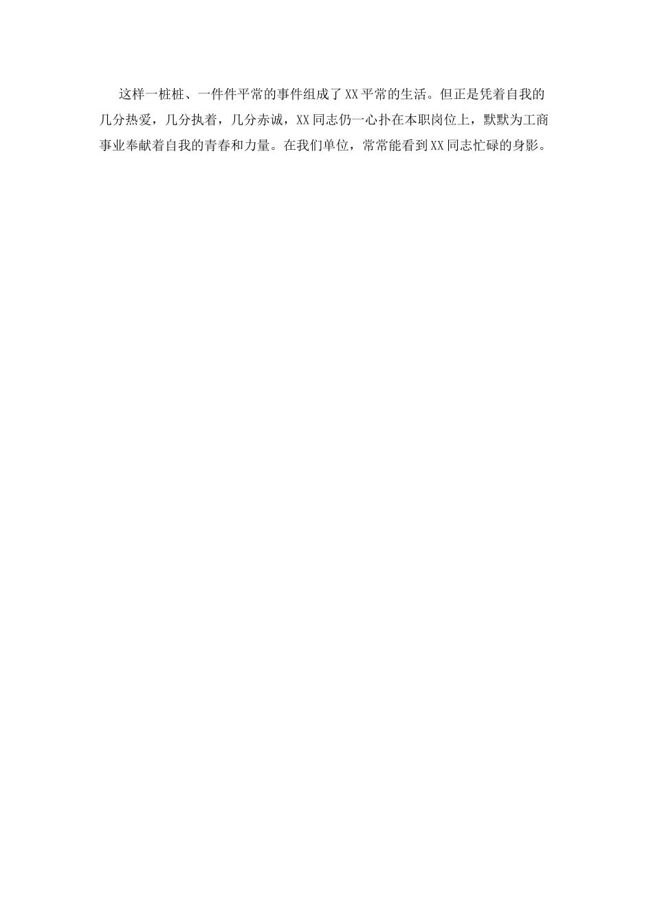 个人先进事迹范文(八)_第3页