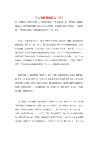 个人先进事迹范文(八)