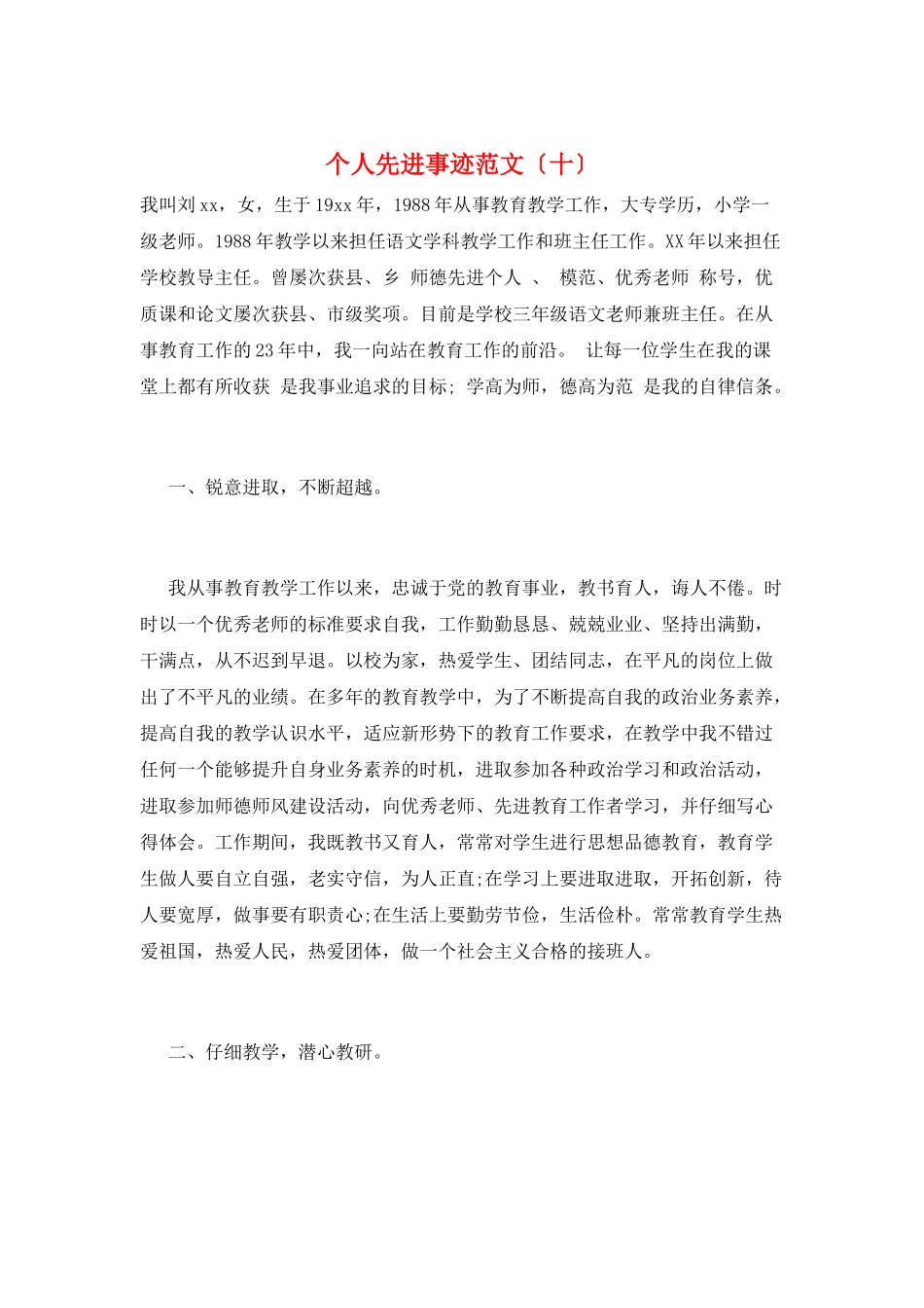 个人先进事迹范文(十)_第1页