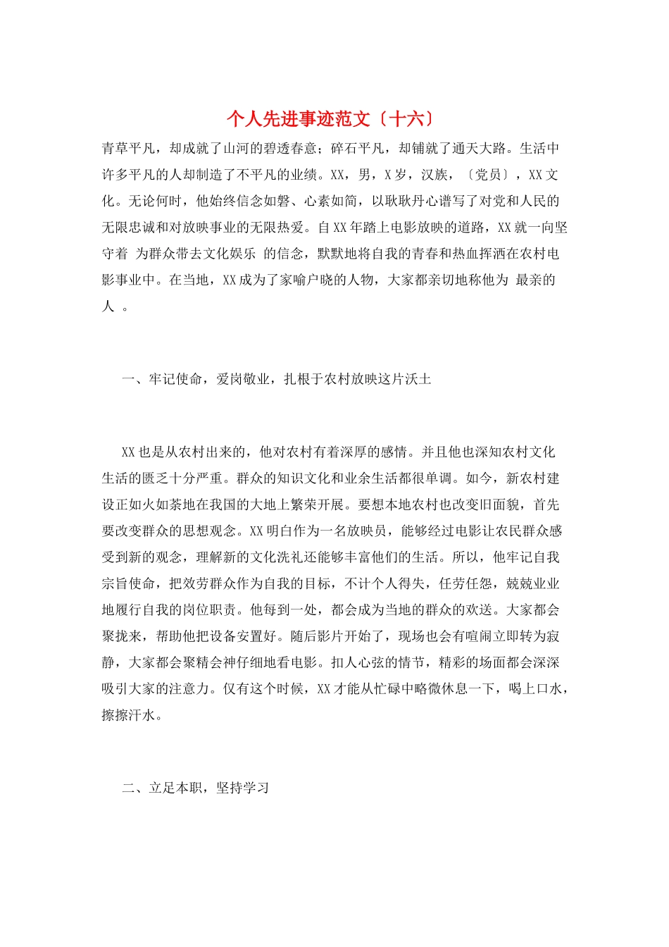 个人先进事迹范文(十六)_第1页