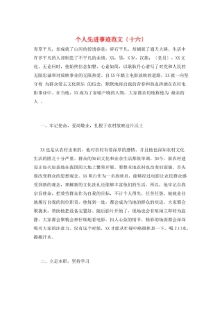 个人先进事迹范文(十六)
