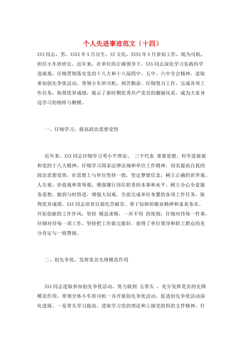 个人先进事迹范文(十四)_第1页
