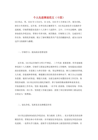 个人先进事迹范文(十四)
