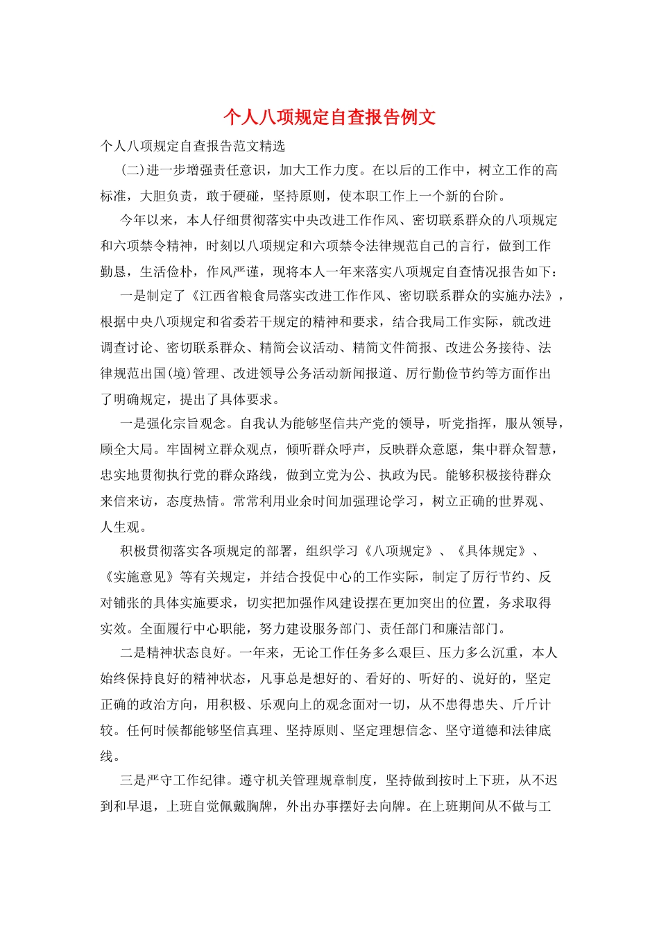 个人八项规定自查报告例文_第1页