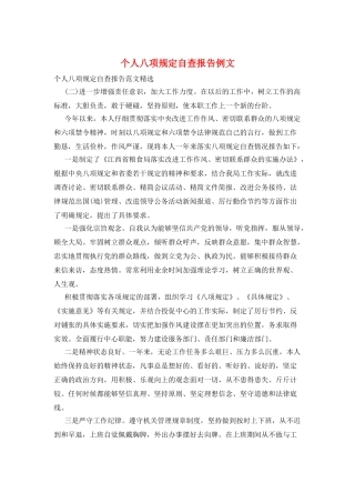 个人八项规定自查报告例文