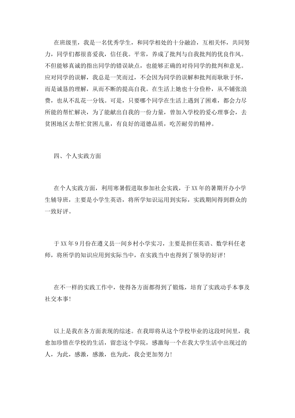 个人先进事迹范文_第2页