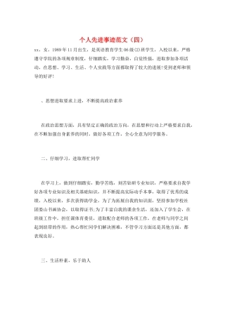 个人先进事迹范文