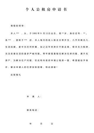 个人公租房申请书