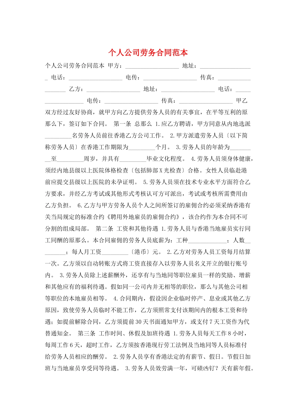 个人公司劳务合同范本_第1页