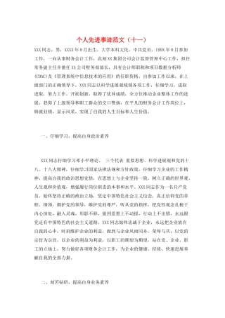 个人先进事迹范文(十一)