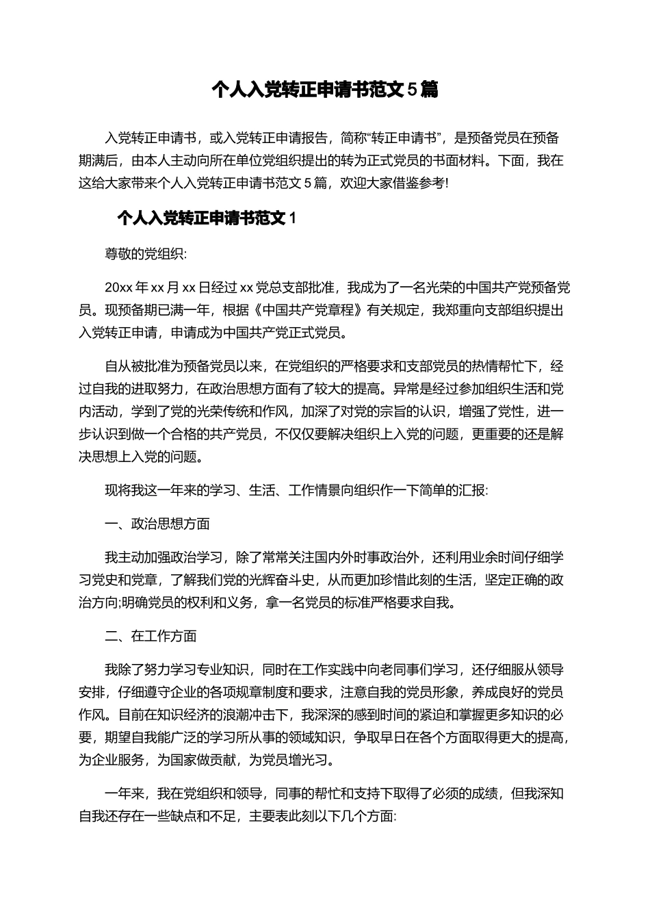 个人入党转正申请书范文5篇_第1页