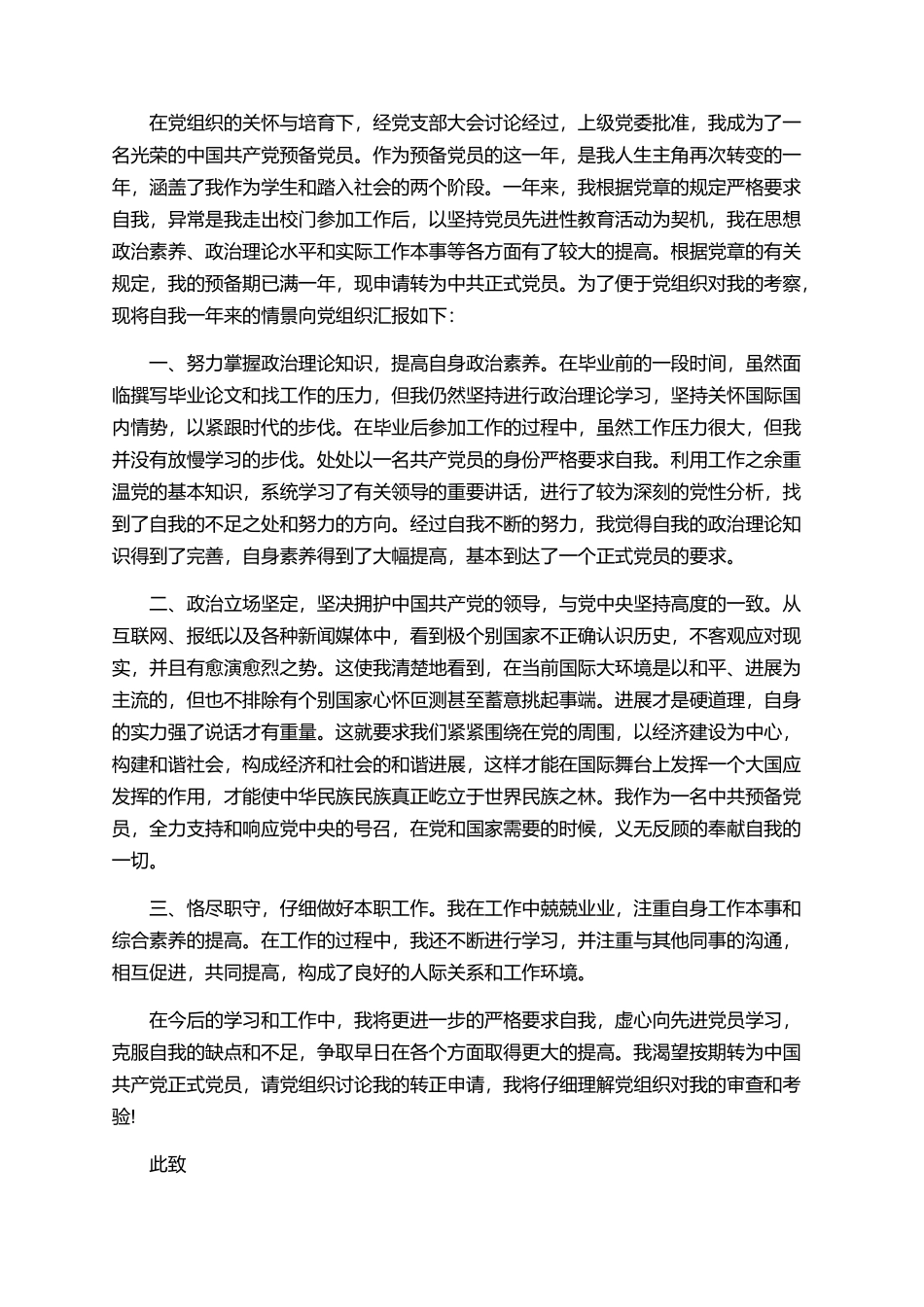 个人入党转正申请书范文5篇_第3页