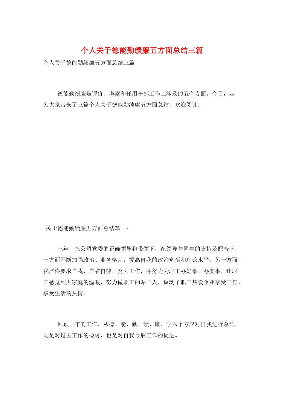 个人关于德能勤绩廉五方面总结三篇_第1页