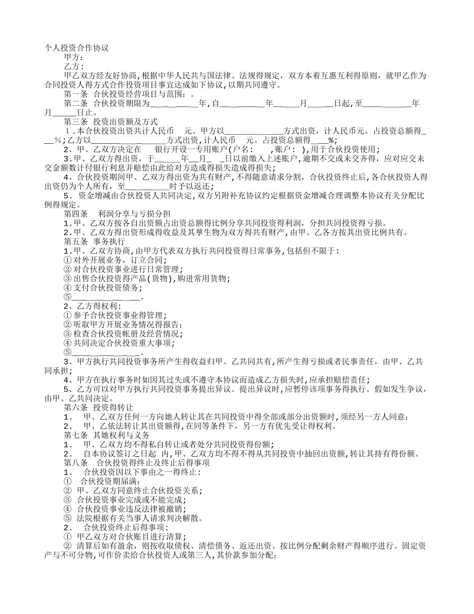 个人入股合作协议书_第1页