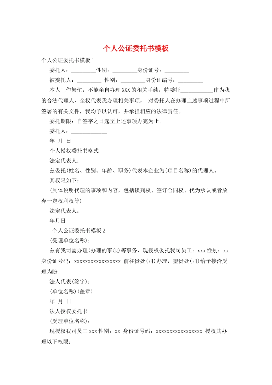 个人公证委托书模板_第1页