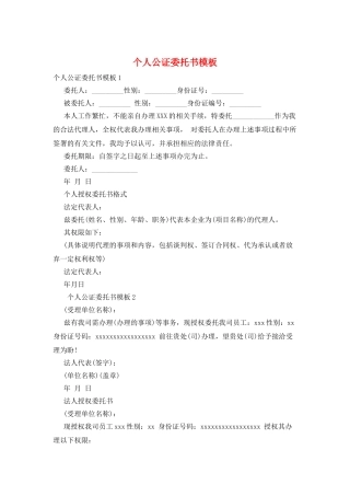 个人公证委托书模板