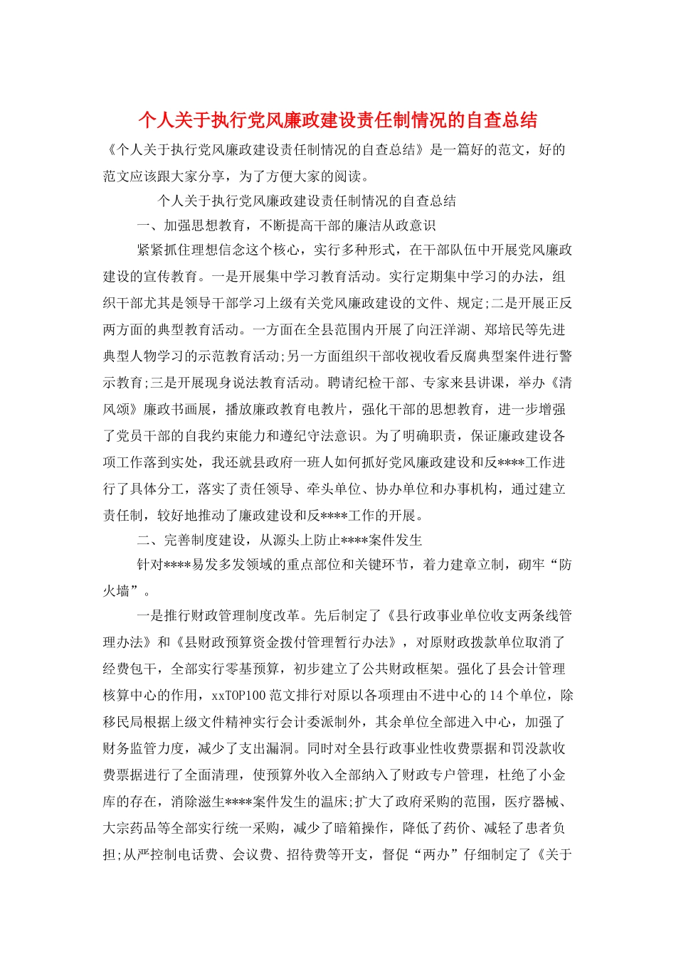 个人关于执行党风廉政建设责任制情况的自查总结_第1页
