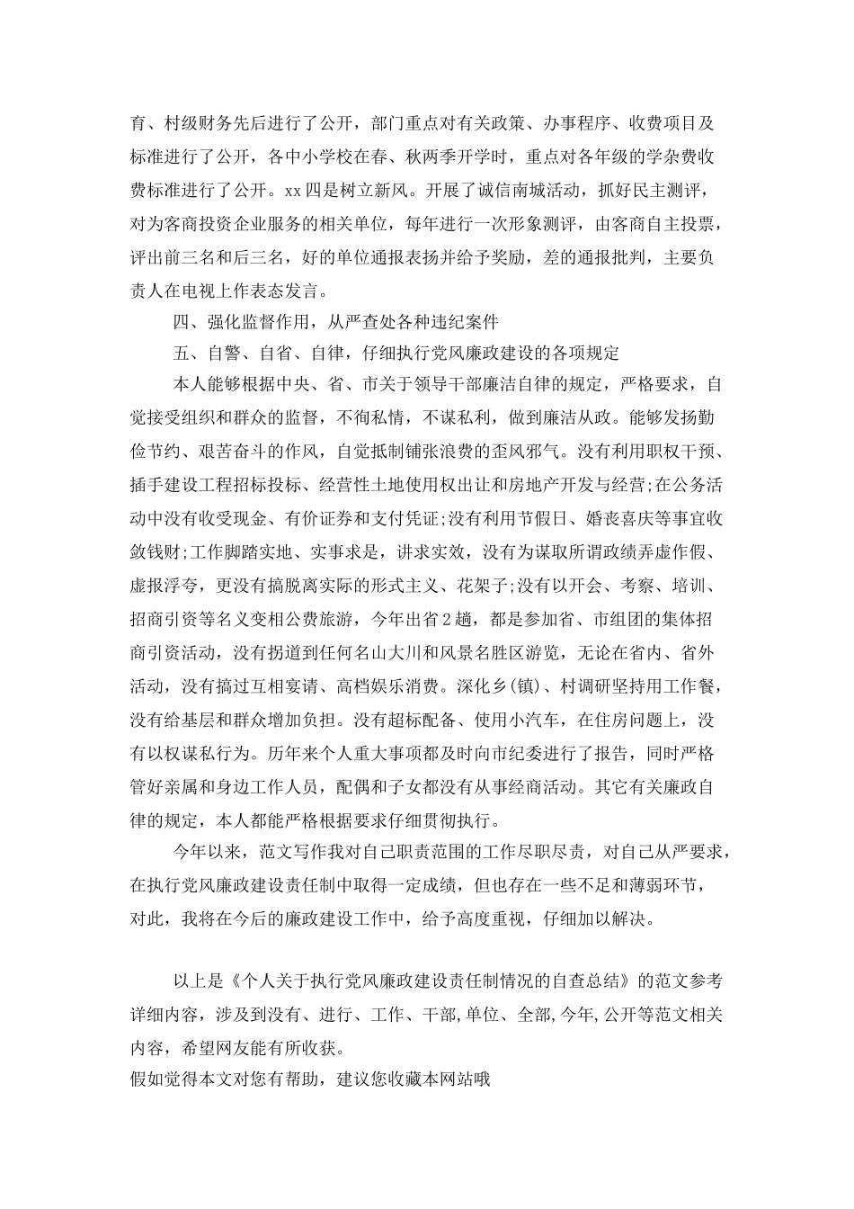 个人关于执行党风廉政建设责任制情况的自查总结_第3页