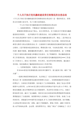 个人关于执行党风廉政建设责任制情况的自查总结