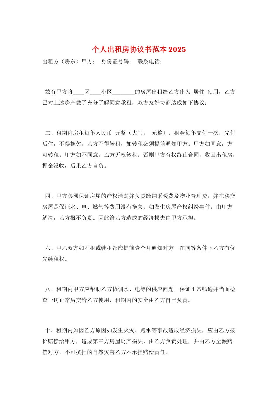 个人出租房协议书范本2025_第1页