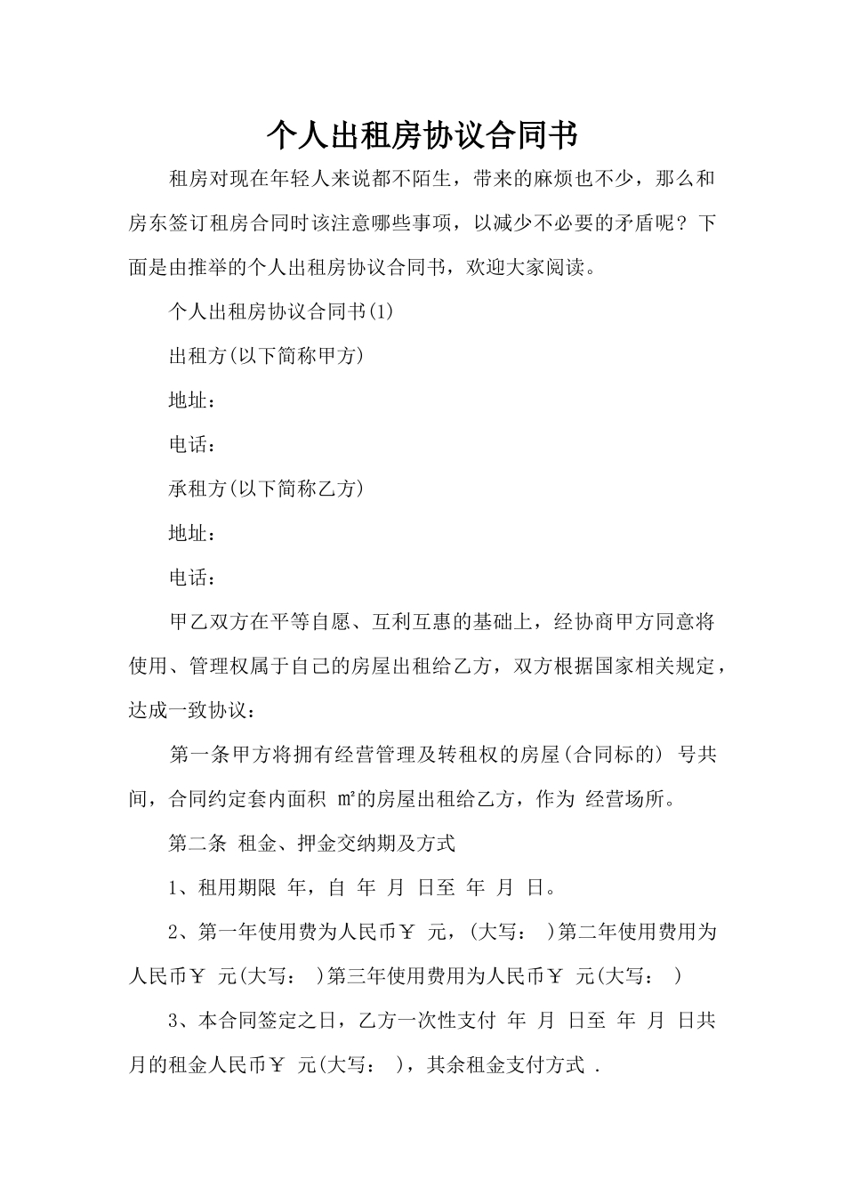 个人出租房协议合同书（标准版）_第1页