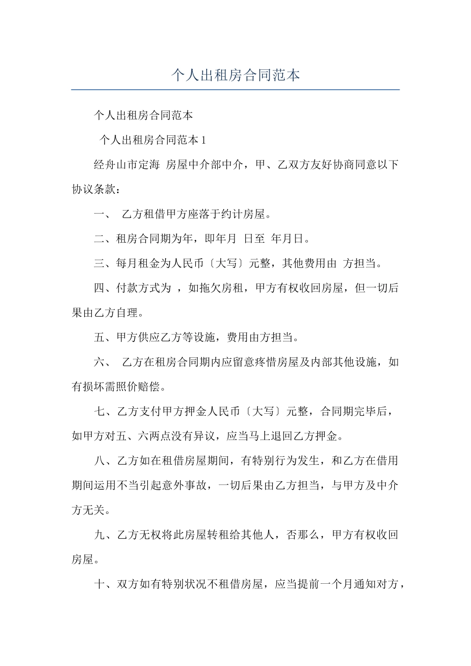 个人出租房合同范本_第1页