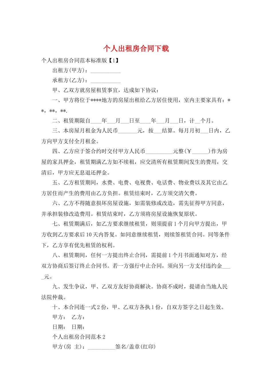 个人出租房合同下载_第1页