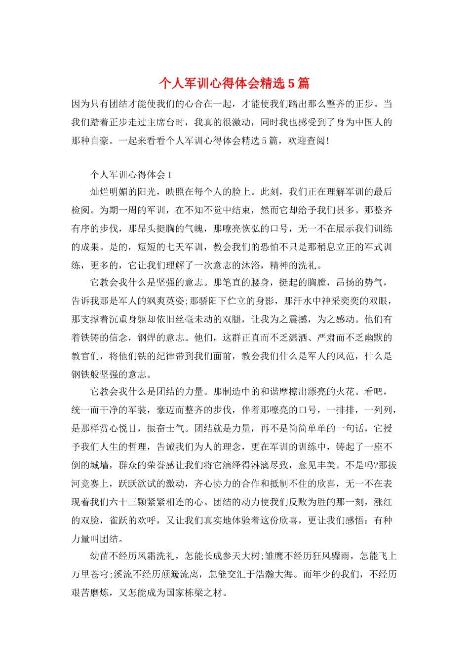 个人军训心得体会精选5篇_第1页