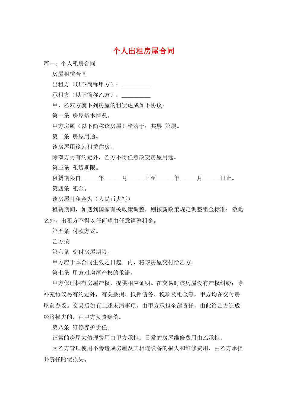 个人出租房屋合同_第1页
