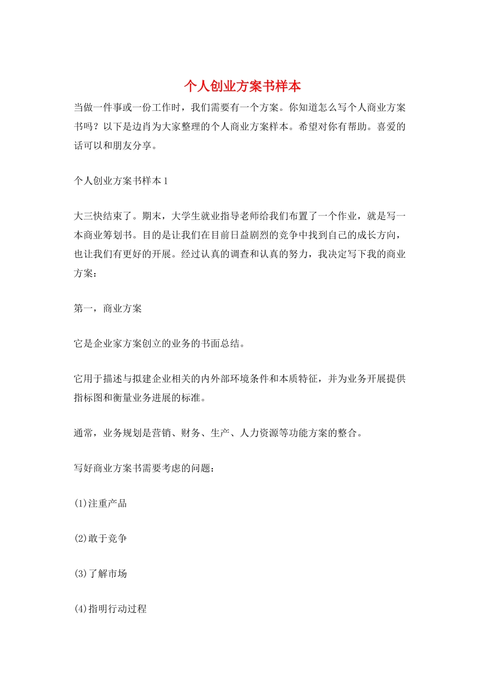 个人创业计划书样本_第1页