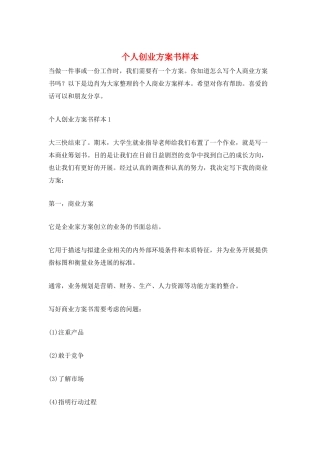 个人创业计划书样本