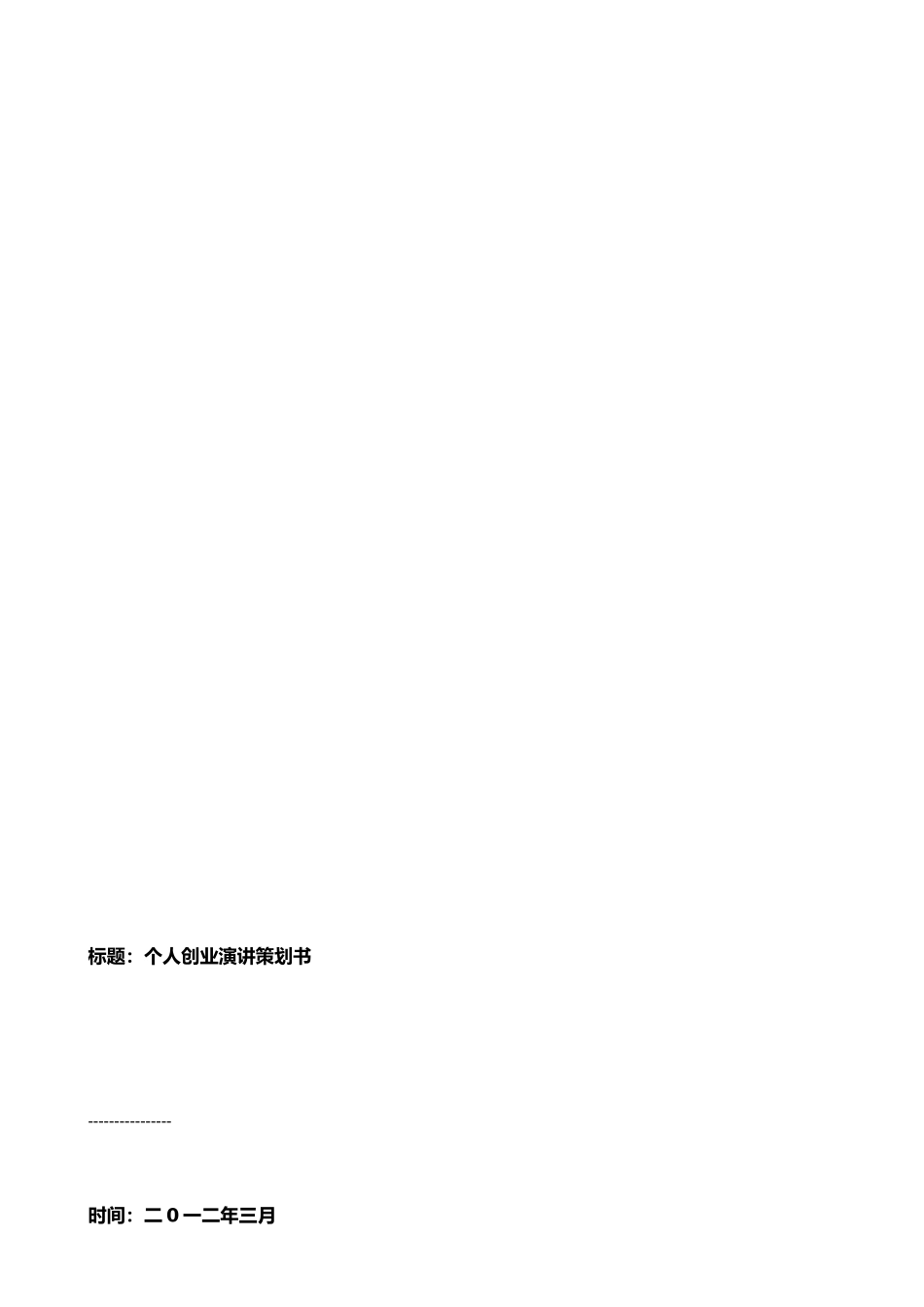 个人创业演讲策划书_第2页