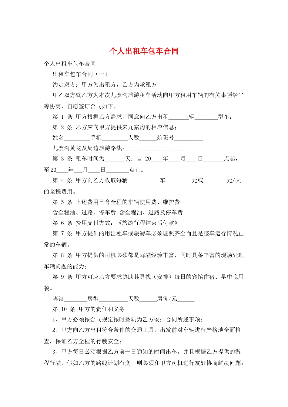 个人出租车包车合同_第1页