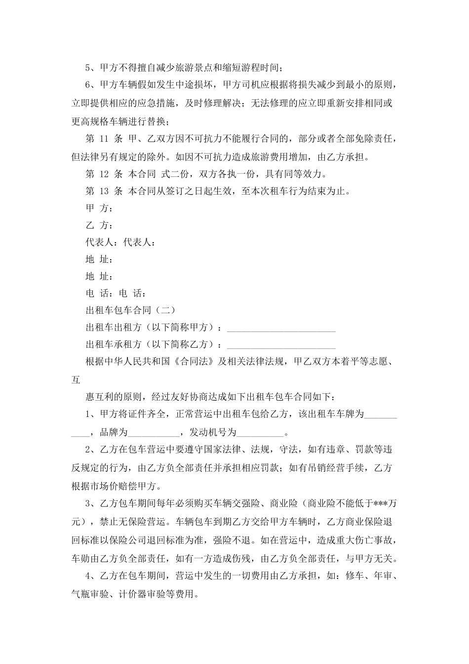 个人出租车包车合同_第2页