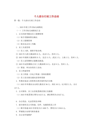 个人前台行政工作总结