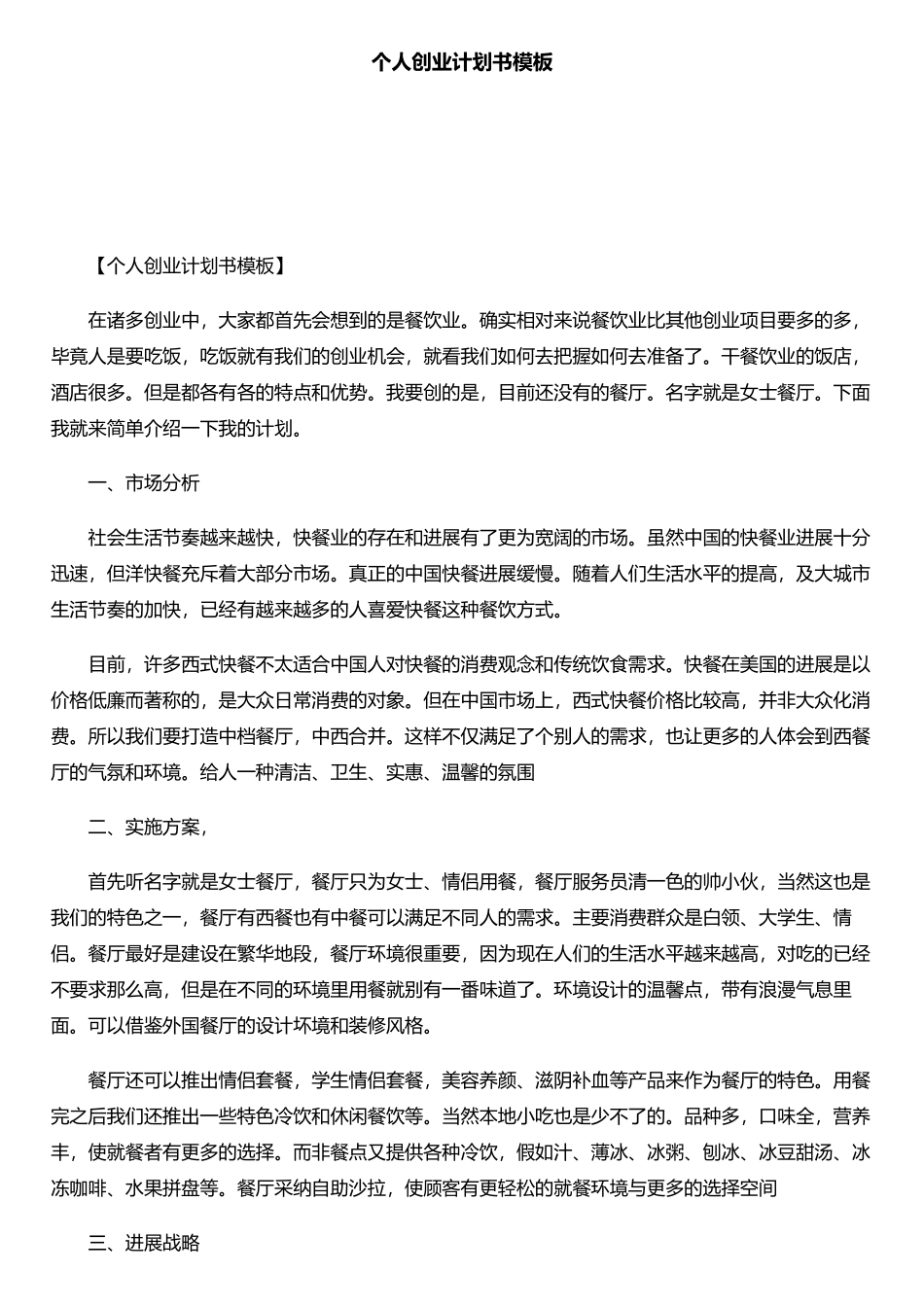 个人创业计划书模板_第1页