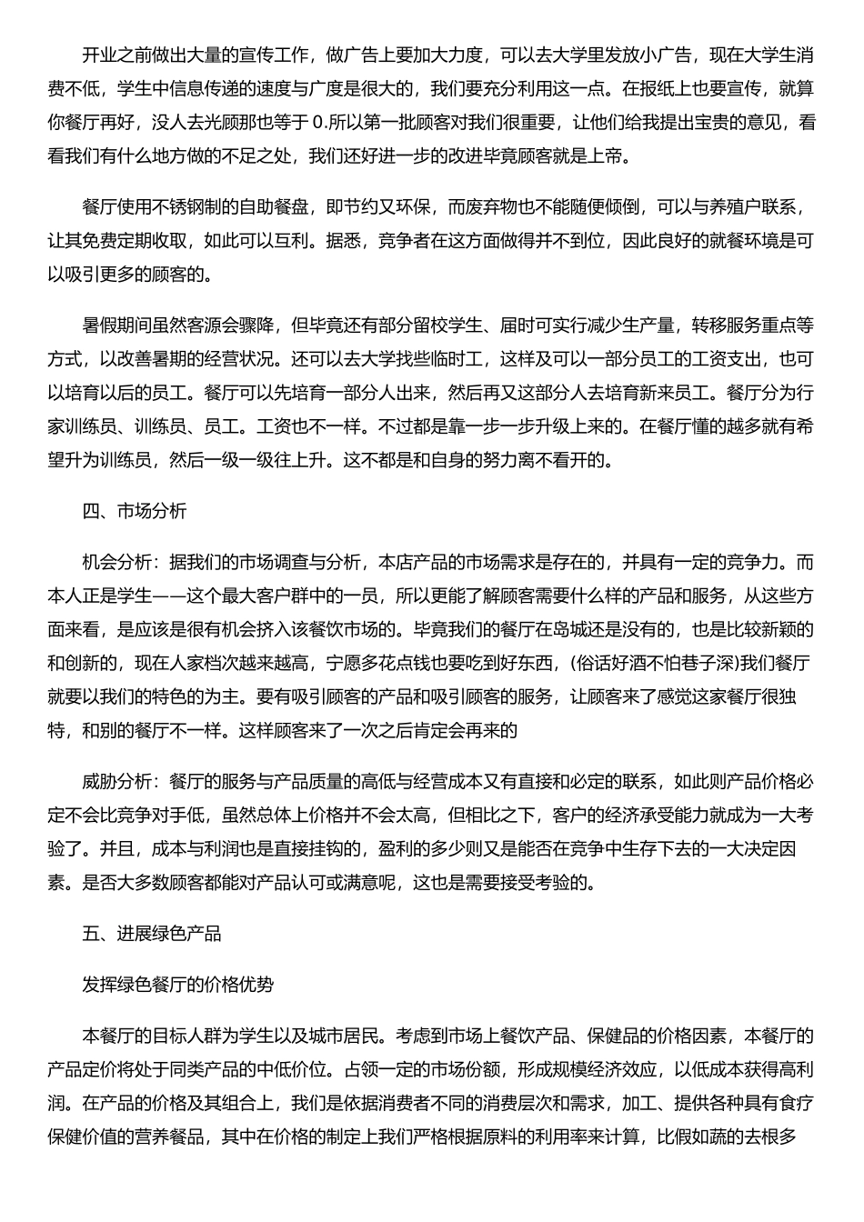 个人创业计划书模板_第2页