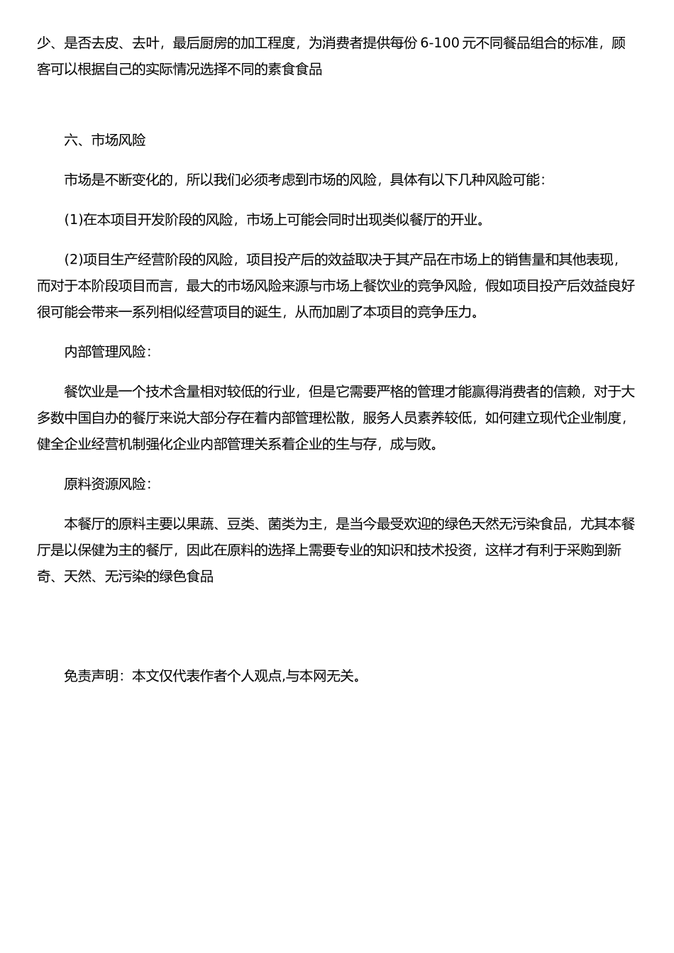 个人创业计划书模板_第3页