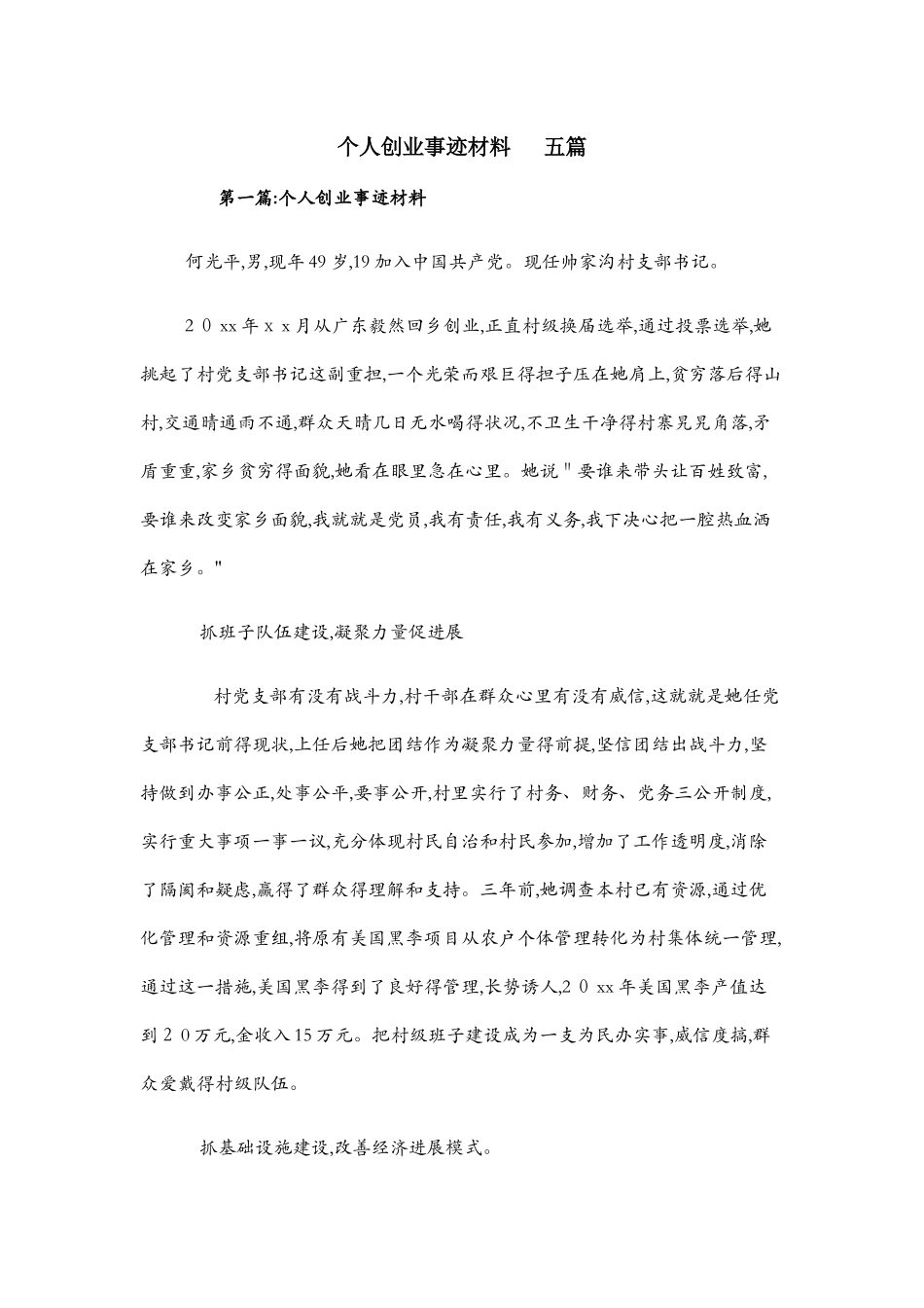 个人创业事迹材料 五篇_第1页