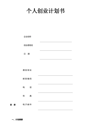 个人创业计划书样板