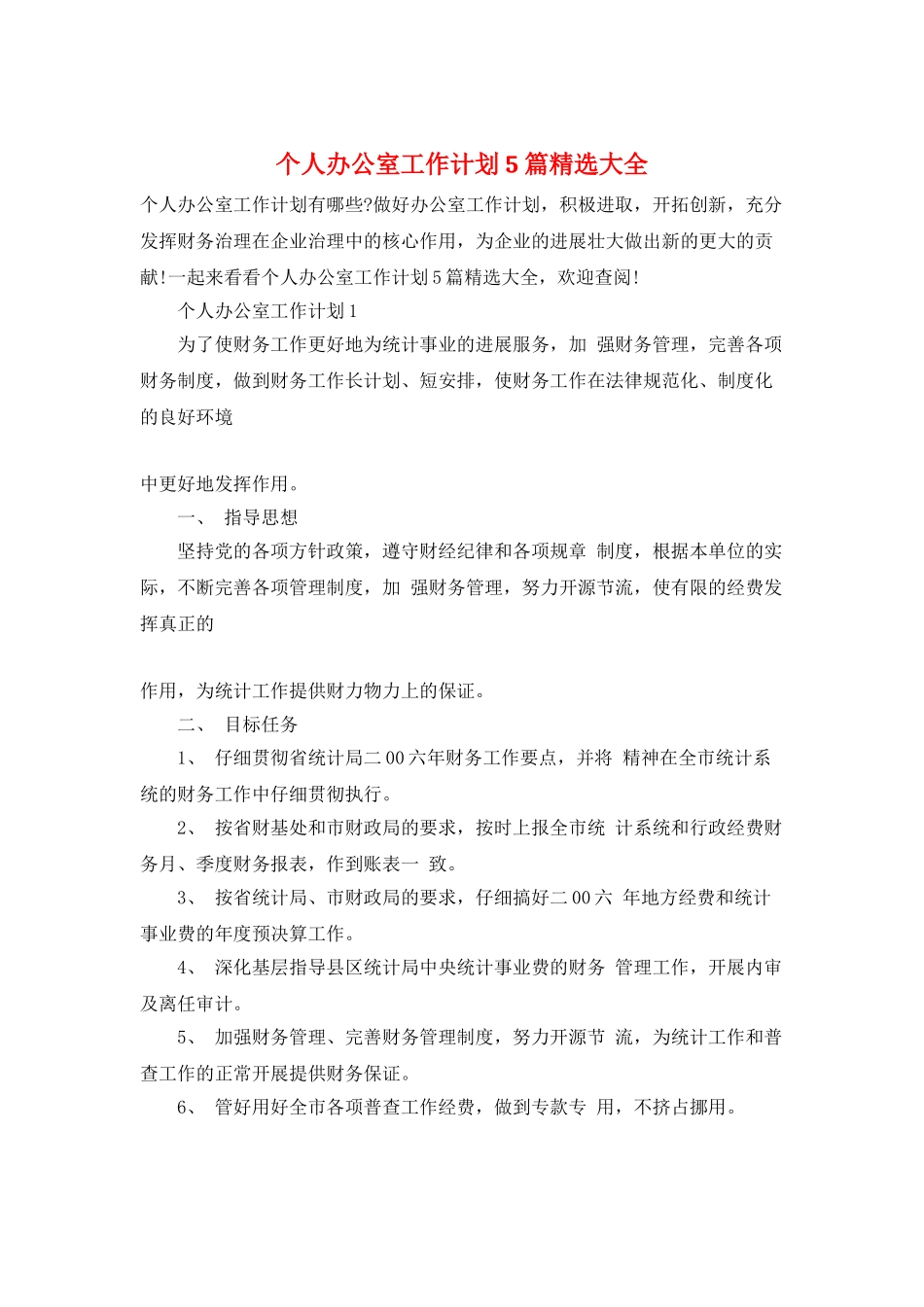 个人办公室工作计划5篇精选大全_第1页