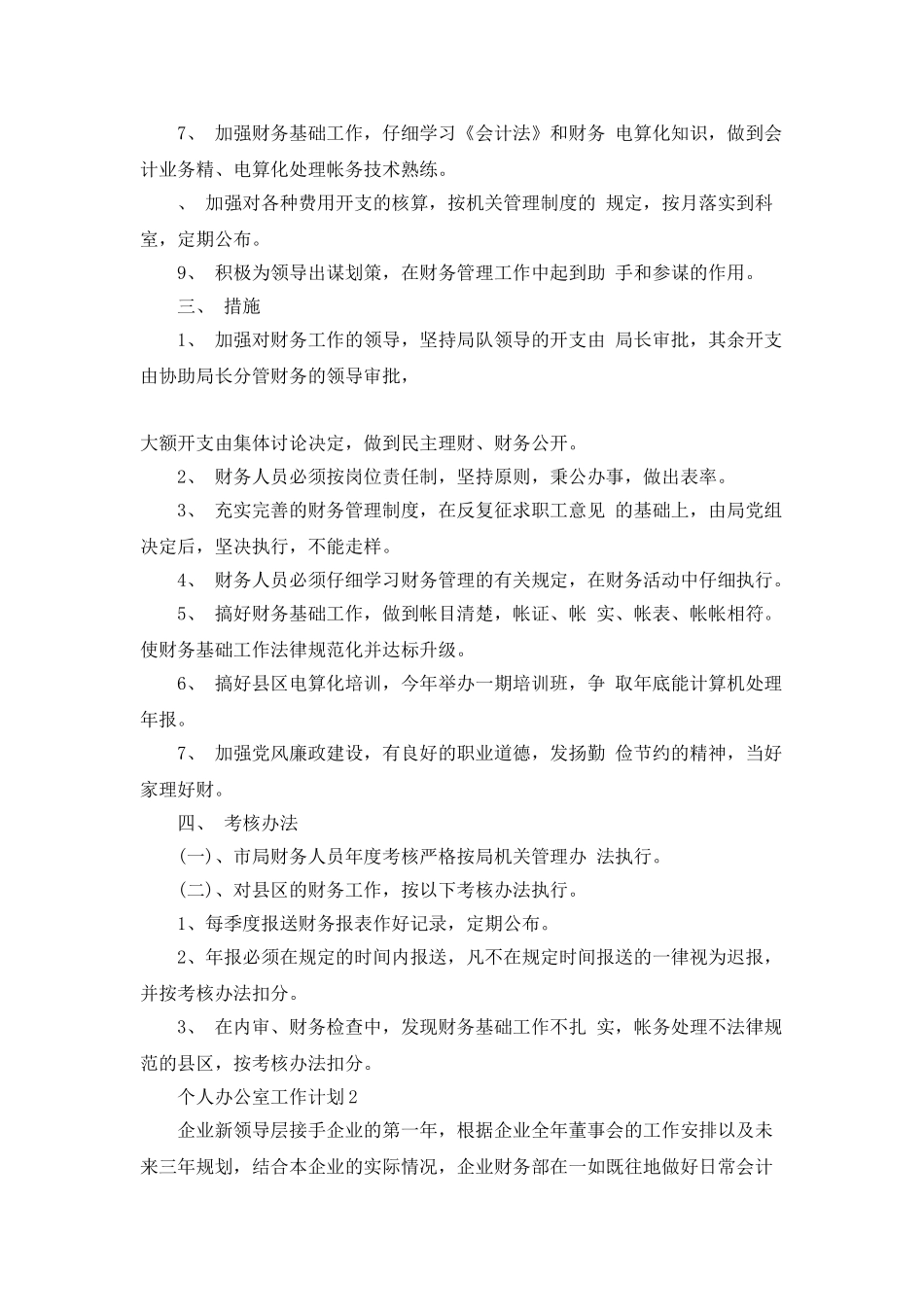 个人办公室工作计划5篇精选大全_第2页